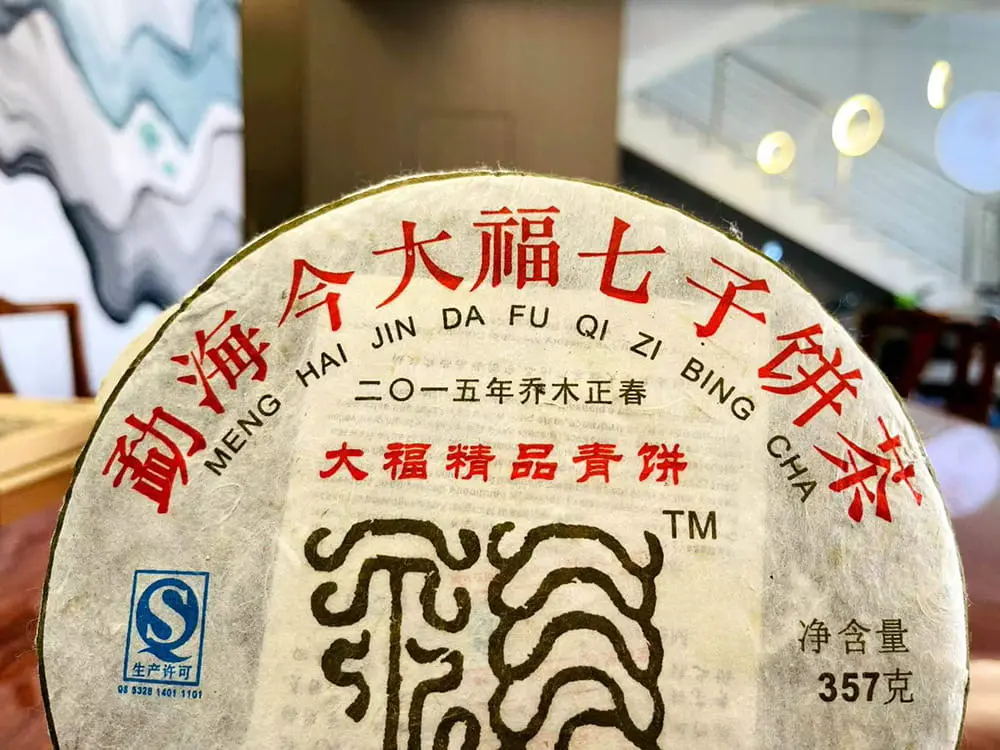 黄冈回收今大福普洱茶2015年生茶熟茶图3